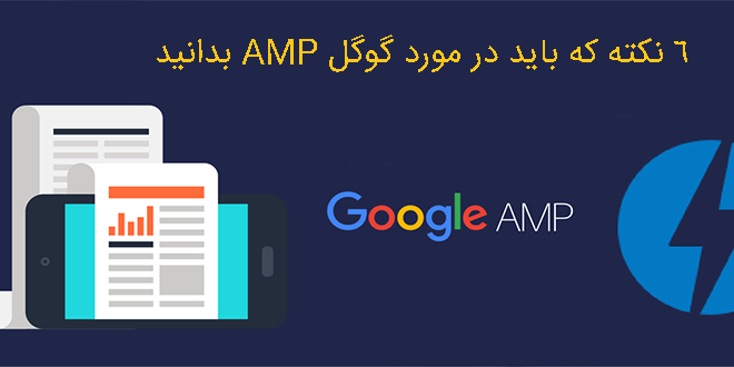 فریمورک google amp | آموزش سئو سایت